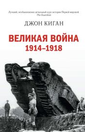Читать книгу онлайн «Великая война. 1914–1918 – Джон Киган»