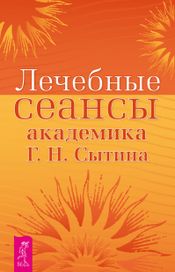 Читать книгу онлайн «Лечебные сеансы академика Г. Н. Сытина – Георгий Сытин»