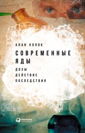Читать книгу онлайн «Современные яды: Дозы, действие, последствия – Алан Колок»