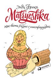 Читать книгу онлайн «Matryoshka. Как вести бизнес с иностранцами – Энди Фрека»