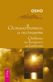 Читать книгу онлайн «Остановитесь и познайте. Ответы на вопросы искателей – Ошо»