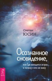 Читать книгу онлайн «Осознанное сновидение, или Где находится астрал и почему я его не вижу – Степан Юсин»