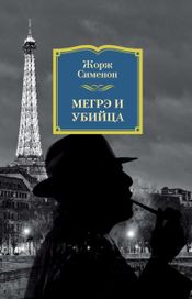 Читать книгу онлайн «Мегрэ и убийца – Жорж Сименон»