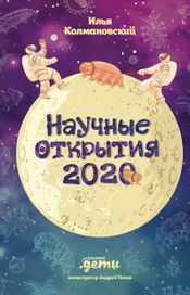 Читать книгу онлайн «Научные открытия 2020 – Илья Колмановский»