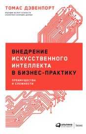 Читать книгу онлайн «Внедрение искусственного интеллекта в бизнес-практику: Преимущества и сложности – Томас Дэвенпорт»