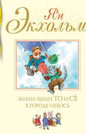 Читать книгу онлайн «Жили-были То и Сё в городе Небось – Ян Экхольм»