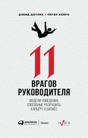 Читать книгу онлайн «11 врагов руководителя: Модели поведения, способные разрушить карьеру и бизнес – Питер Кейро, Дэвид Дотлих»