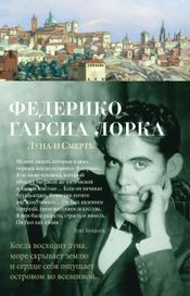 Читать книгу онлайн «Луна и Смерть – Федерико Гарсиа Лорка»
