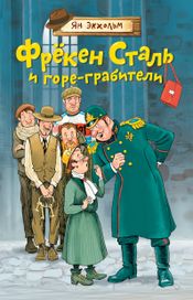 Читать книгу онлайн «Фрёкен Cталь и горе-грабители – Экхольм Ян Улоф»