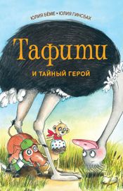 Читать книгу онлайн «Тафити и тайный герой – Юлия Бёме»