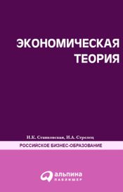 Читать книгу онлайн «Экономическая теория. Полный курс МВА – Ирина Станковская, Ирина Стрелец»