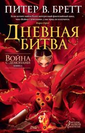 Читать книгу онлайн «Война с демонами. Дневная битва – Питер Бретт»