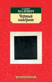 Читать книгу онлайн «Черный квадрат – Казимир Малевич»