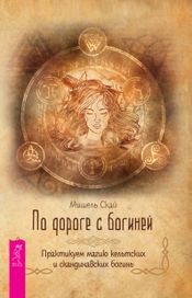 Читать книгу онлайн «По дороге с богиней. Практикуем магию кельтских и скандинавских богинь – Мишель Скай»