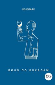 Читать книгу онлайн «Вино по бокалам – Оз Кларк»