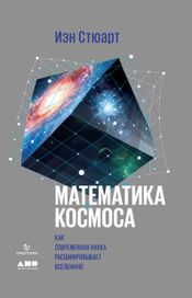 Читать книгу онлайн «Математика космоса: Как современная наука расшифровывает Вселенную – Иэн Стюарт»