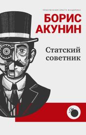 Читать книгу онлайн «Статский советник – Борис Акунин»