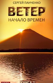 Читать книгу онлайн «Ветер. Книга 2. Начало времен – Сергей Панченко»