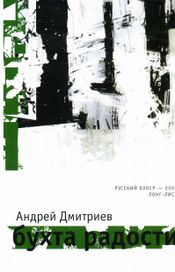 Читать книгу онлайн «Бухта Радости – Андрей Дмитриев»