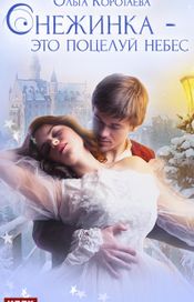 Читать книгу онлайн «Снежинка - это поцелуй небес – Ольга Коротаева»
