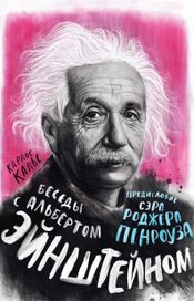 Читать книгу онлайн «Беседы с Альбертом Эйнштейном – Карлос Калье»