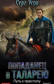 Читать книгу онлайн «Попаданец в Таларею. Книга 7. Путь к престолу – Серг Усов»