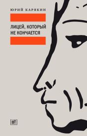 Читать книгу онлайн «Лицей, который не кончается – Юрий Карякин»