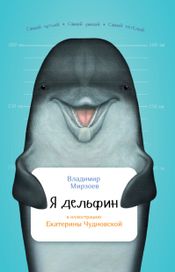 Читать книгу онлайн «Я дельфин – Владимир Мирзоев»