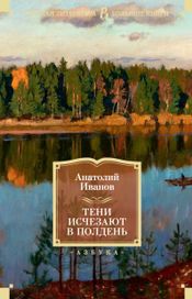 Читать книгу онлайн «Тени исчезают в полдень – Анатолий Иванов»