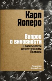 Читать книгу онлайн «Вопрос о виновности. О политической ответственности Германии. Предисловие Николая Эппле – Карл Ясперс»