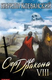 Читать книгу онлайн «Сердце Дракона. Книга 8 – Кирилл Клеванский»