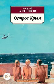 Читать книгу онлайн «Остров Крым – Василий Аксенов»