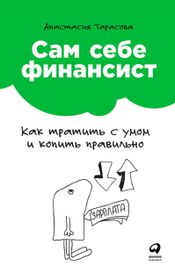 Читать книгу онлайн «Сам себе финансист: Как тратить с умом и копить правильно – Анастасия Тарасова»