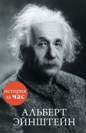 Читать книгу онлайн «Альберт Эйнштейн – Сергей Иванов»