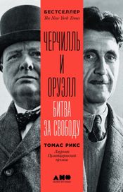 Читать книгу онлайн «Черчилль и Оруэлл. Битва за свободу – Томас Рикс»