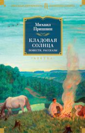 Читать книгу онлайн «Кладовая солнца. Повести, рассказы – Михаил Пришвин»