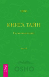 Читать книгу онлайн «Книга тайн. Наука медитации. Часть 3 – Ошо»