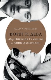Читать книгу онлайн «Воин и дева. Мир Николая Гумилева и Анны Ахматовой – Ольга Черненькова»