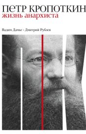 Читать книгу онлайн «Петр Кропоткин. Жизнь анархиста – Вадим Дамье, Дмитрий Рублев»