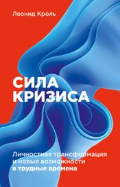 Читать книгу онлайн «Сила кризиса. Личностная трансформация и новые возможности в трудные времена – Леонид Кроль»