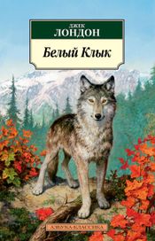 Читать книгу онлайн «Белый Клык – Джек Лондон»
