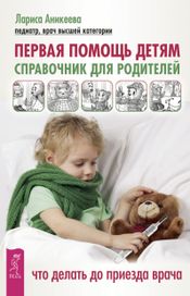 Читать книгу онлайн «Первая помощь детям. Справочник для родителей. Что делать до приезда врача – Лариса Аникеева»
