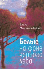 Читать книгу онлайн «Белые на фоне черного леса – Елена Минкина-Тайчер»