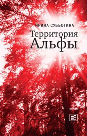 Читать книгу онлайн «Территория Альфы – Ирина Субботина»