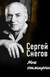Читать книгу онлайн «Мне отмщение – Сергей Снегов»