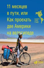 Читать книгу онлайн «11 месяцев в пути, или Как проехать две Америки на велосипеде – Евгений Почаев»