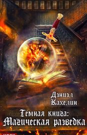 Читать книгу онлайн «Темная книга: Магическая Разведка – Дэниэл Кахелин»
