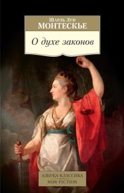 Читать книгу онлайн «О духе законов – Шарль Монтескье»