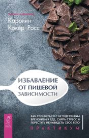 Читать книгу онлайн «Избавление от пищевой зависимости – Каролин Кокер Росс»