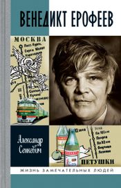 Читать книгу онлайн «Венедикт Ерофеев – Александр Сенкевич»